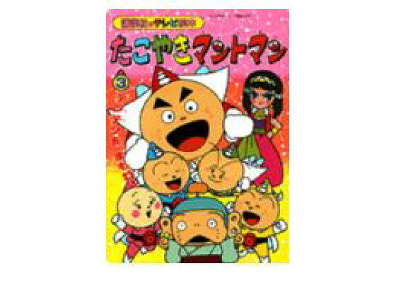 楽天ブックス たこやきマントマン 3 本 楽天ブックス たこやきマントマン 3 本